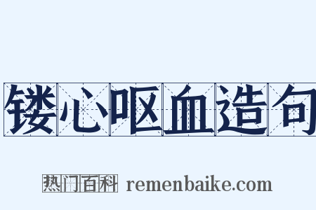 镂心呕血造句是什么意思的图片